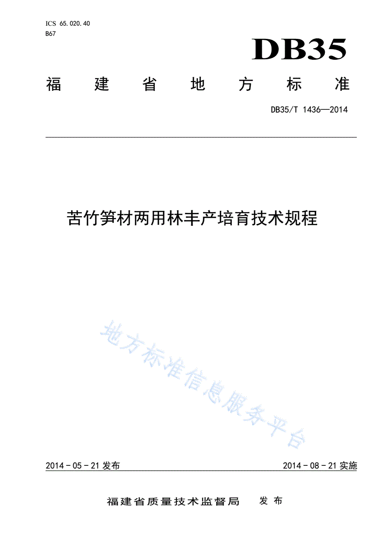 DB35/T 1436-2014 苦竹笋材两用林丰产培育技术规程-第1页