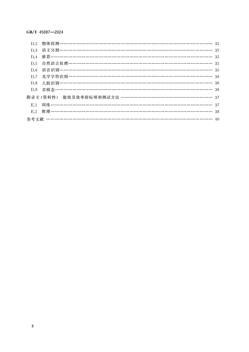 GB/T 45087-2024 人工智能 服务器系统性能测试方法-第3页