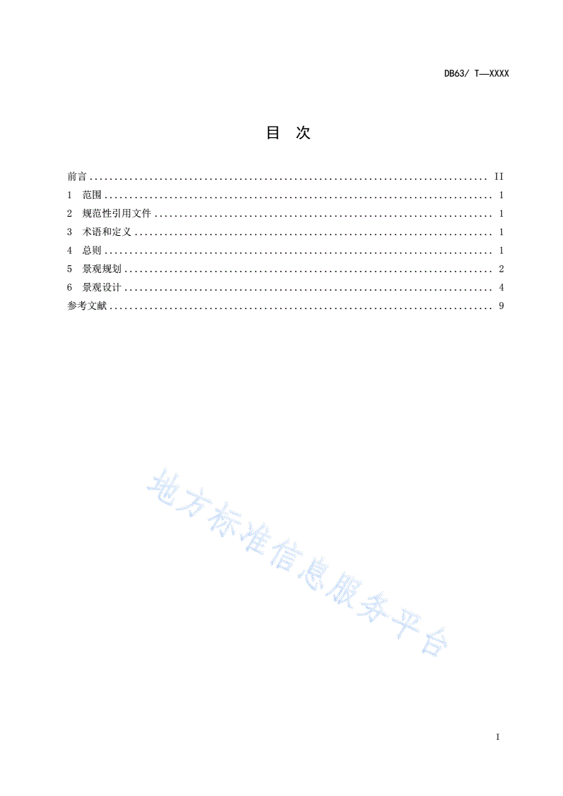 DB63/T 2147-2023 生态环境脆弱区公路改扩建工程景观规划与设计指南-第2页