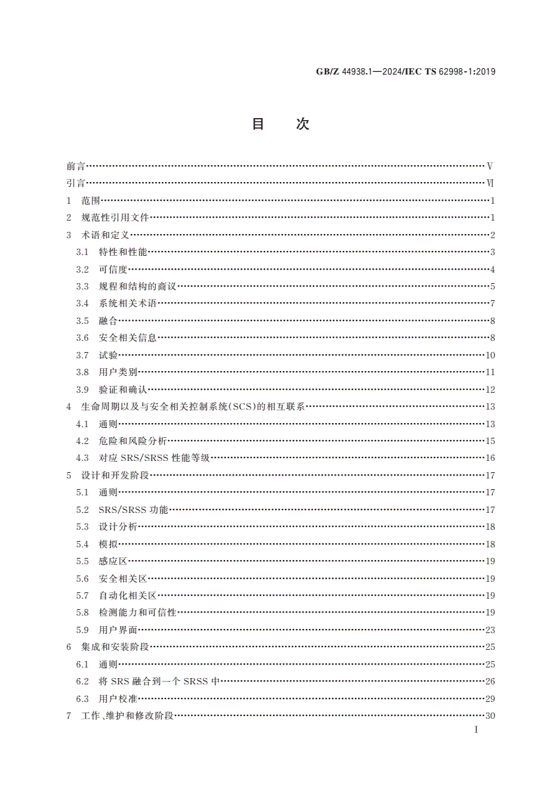 GB/Z 44938.1-2024 机械电气安全 第1部分：用于保护人员安全的传感器-第2页