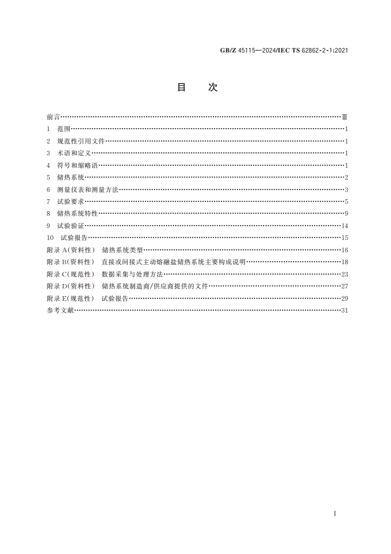 GB/Z 45115-2024 太阳能光热发电站 直接与间接式主动显热储热系统特性-第2页