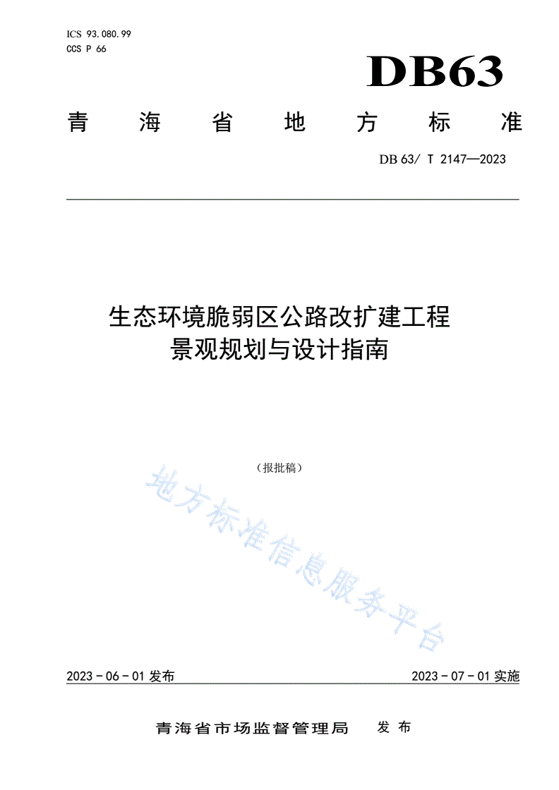 DB63/T 2147-2023 生态环境脆弱区公路改扩建工程景观规划与设计指南-第1页