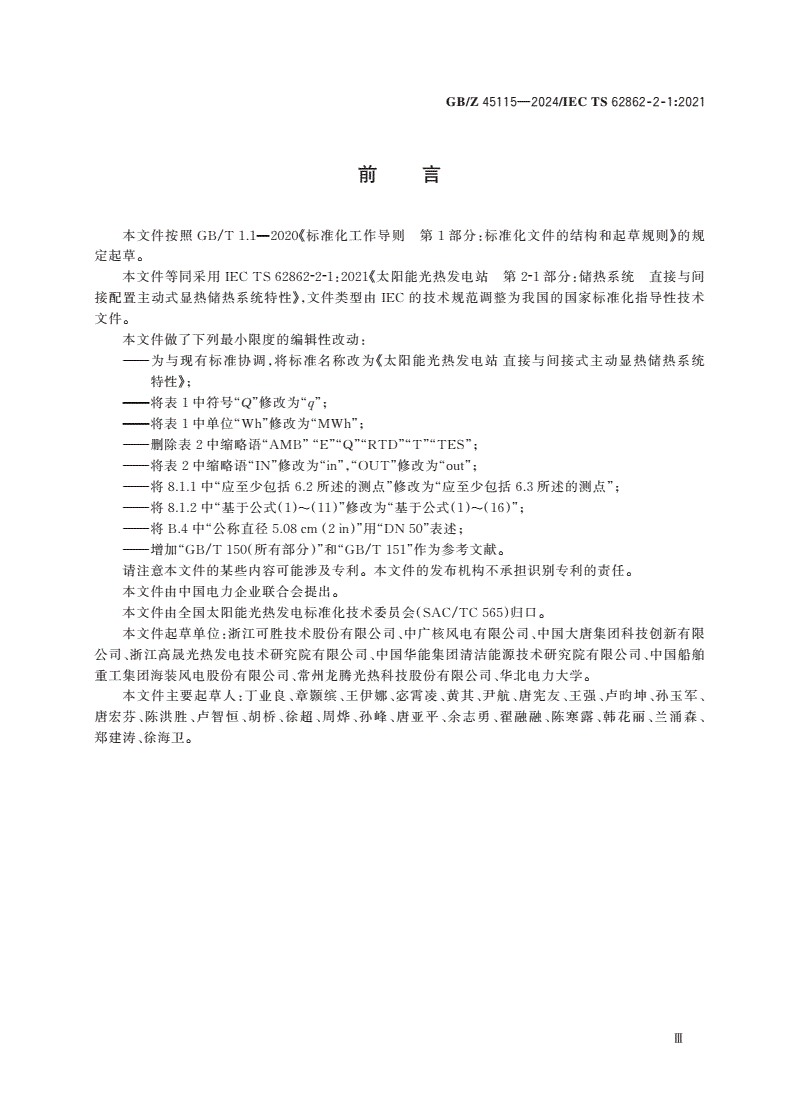 GB/Z 45115-2024 太阳能光热发电站 直接与间接式主动显热储热系统特性-第3页