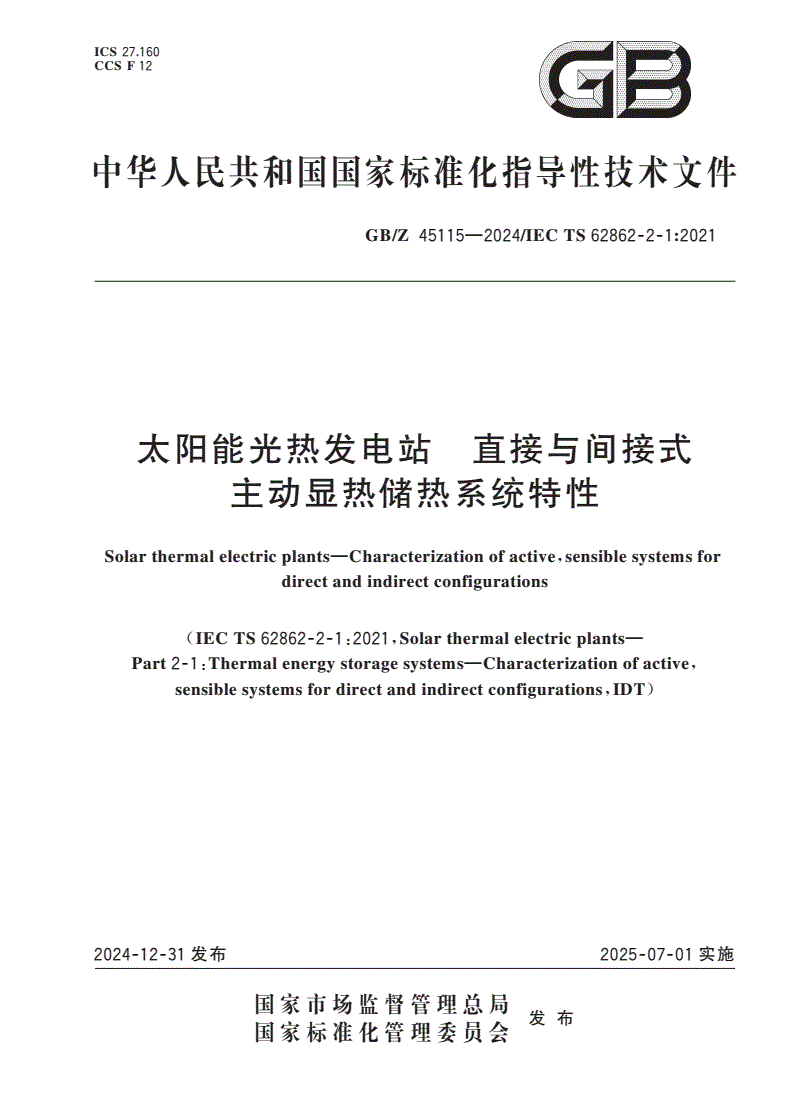 GB/Z 45115-2024 太阳能光热发电站 直接与间接式主动显热储热系统特性-第1页