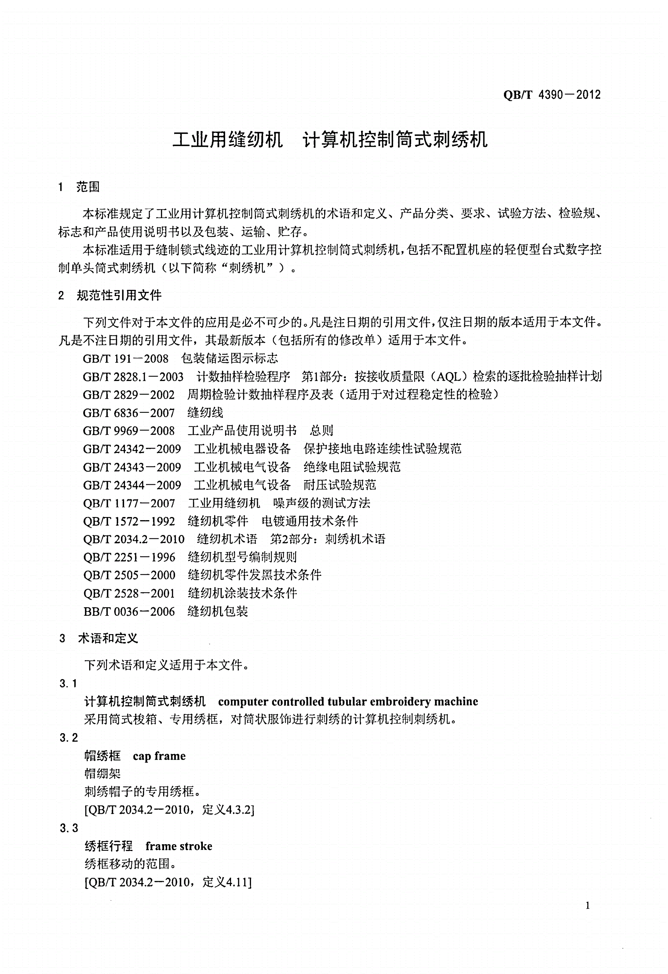 QB/T 4390-2012 工业用缝纫机 计算机控制筒式刺绣机-第3页