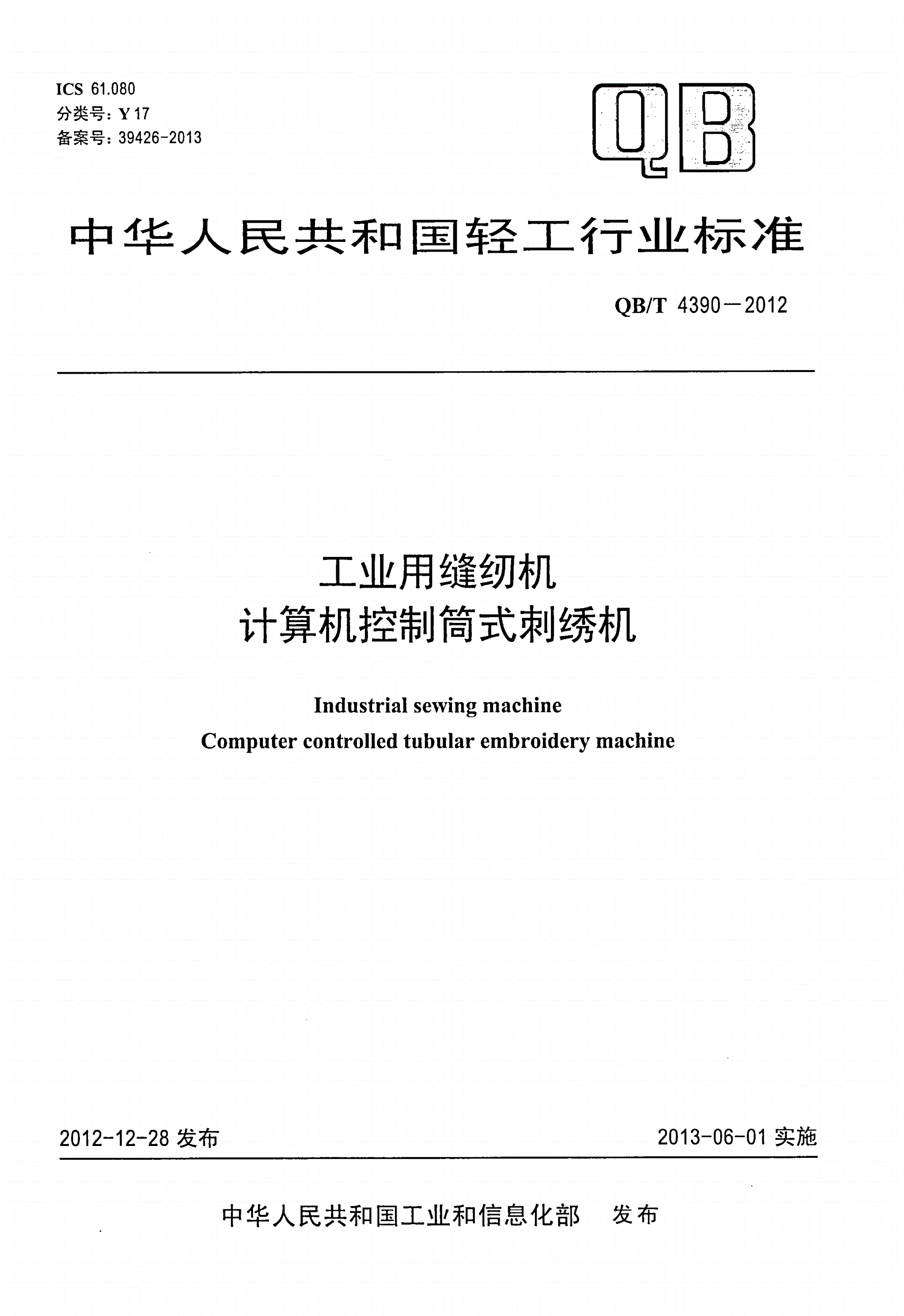 QB/T 4390-2012 工业用缝纫机 计算机控制筒式刺绣机-第1页