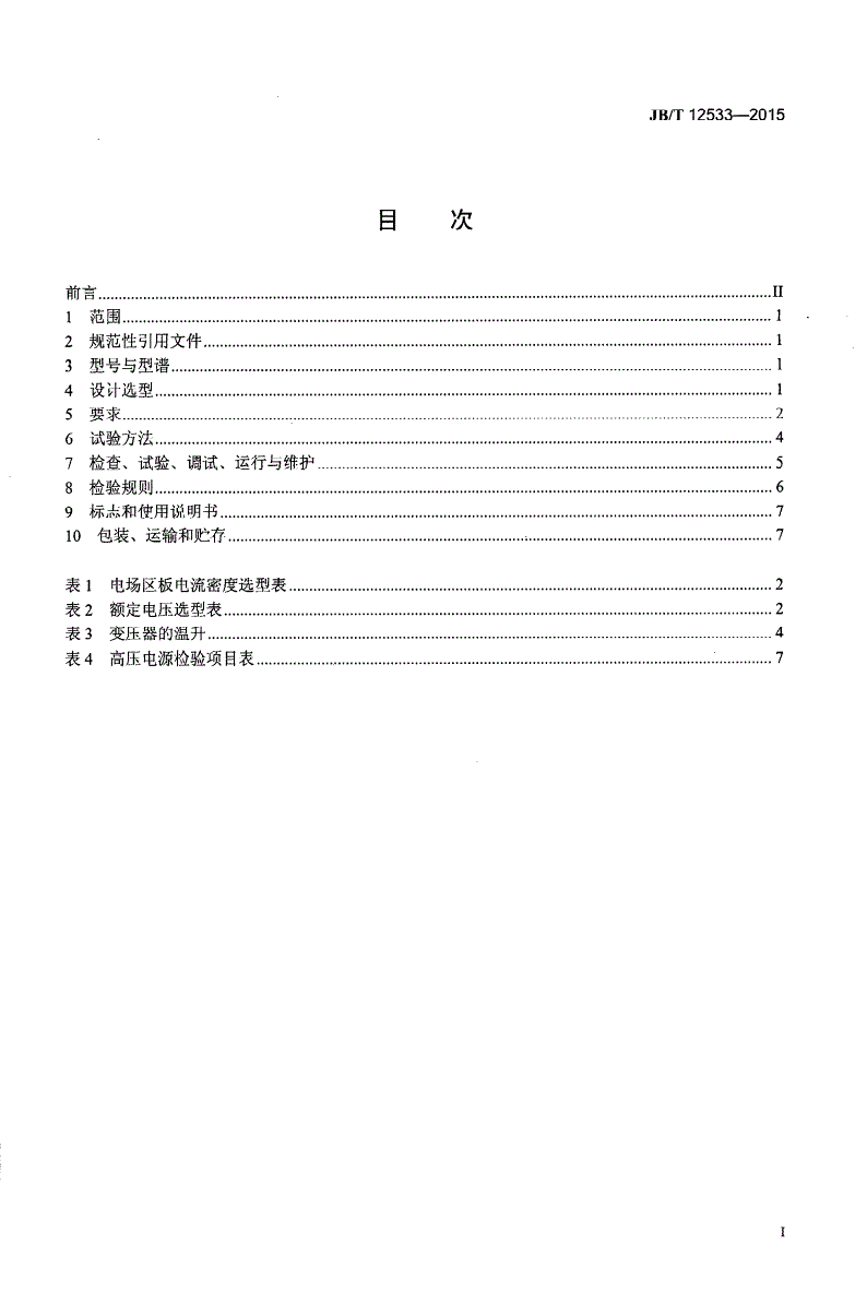 JB/T 12533-2015 电袋复合除尘器用高压电源-第2页