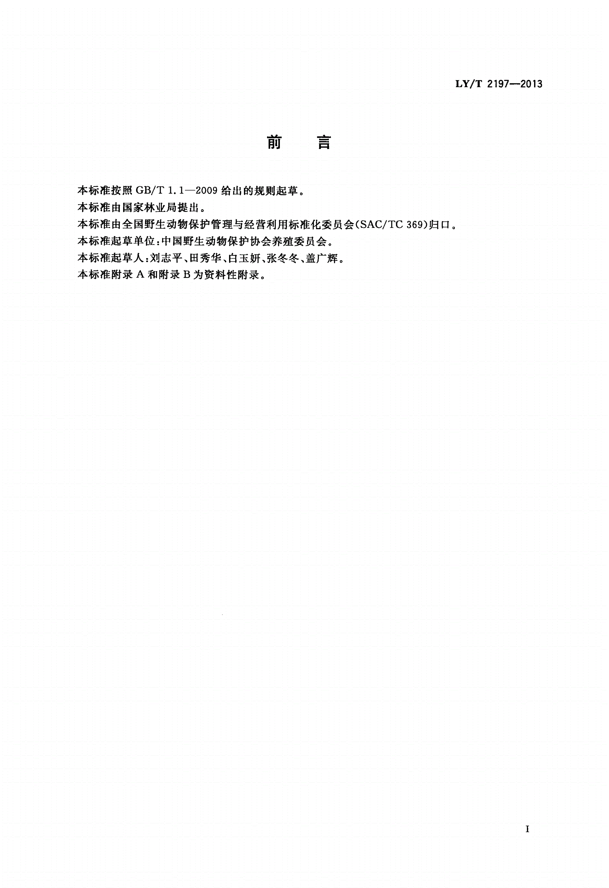 LY/T 2197-2013 野生动物饲养管理技术规程 貉-第2页