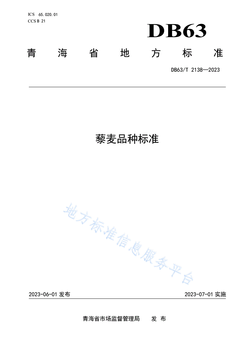 DB63/T 2138-2023 藜麦品种标准-第1页