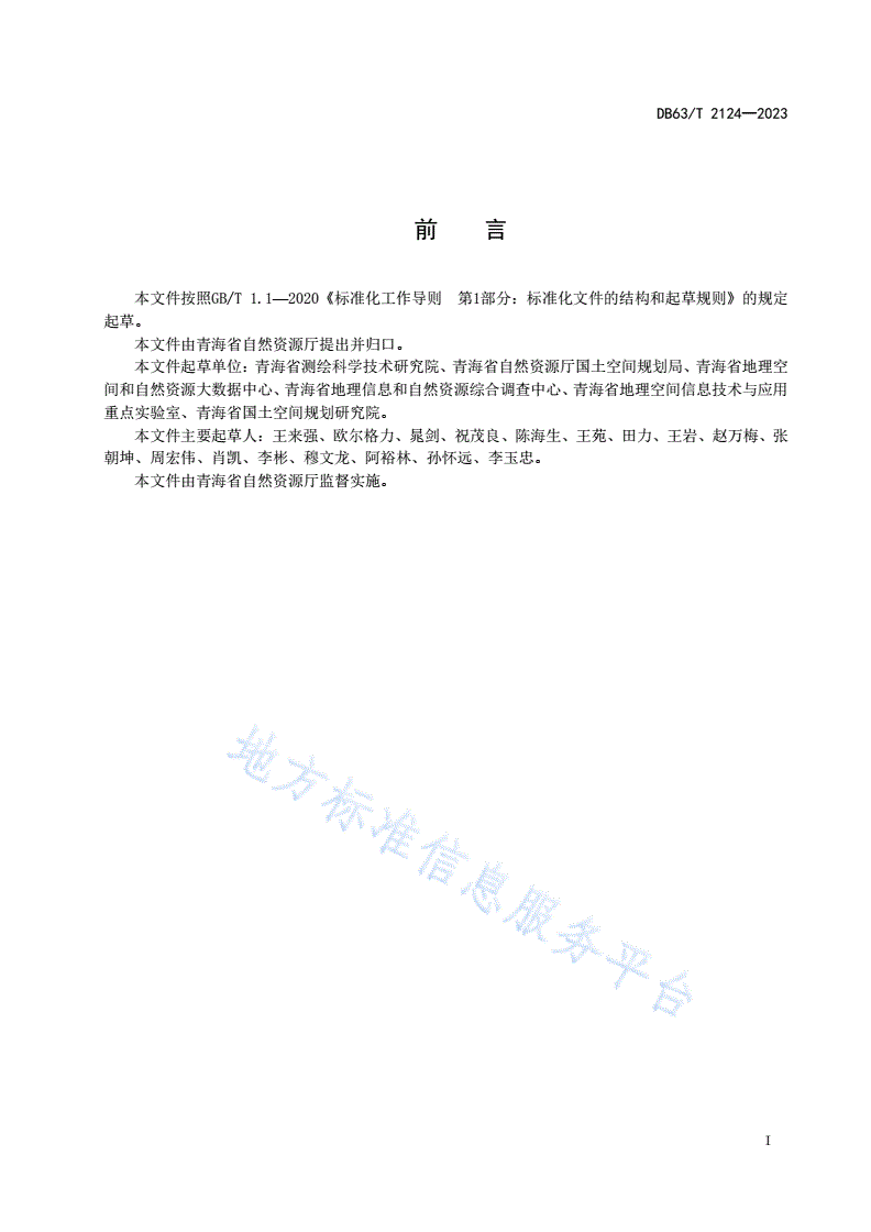 DB63/T 2124-2023 国土空间规划 要素分类与编码规则-第2页