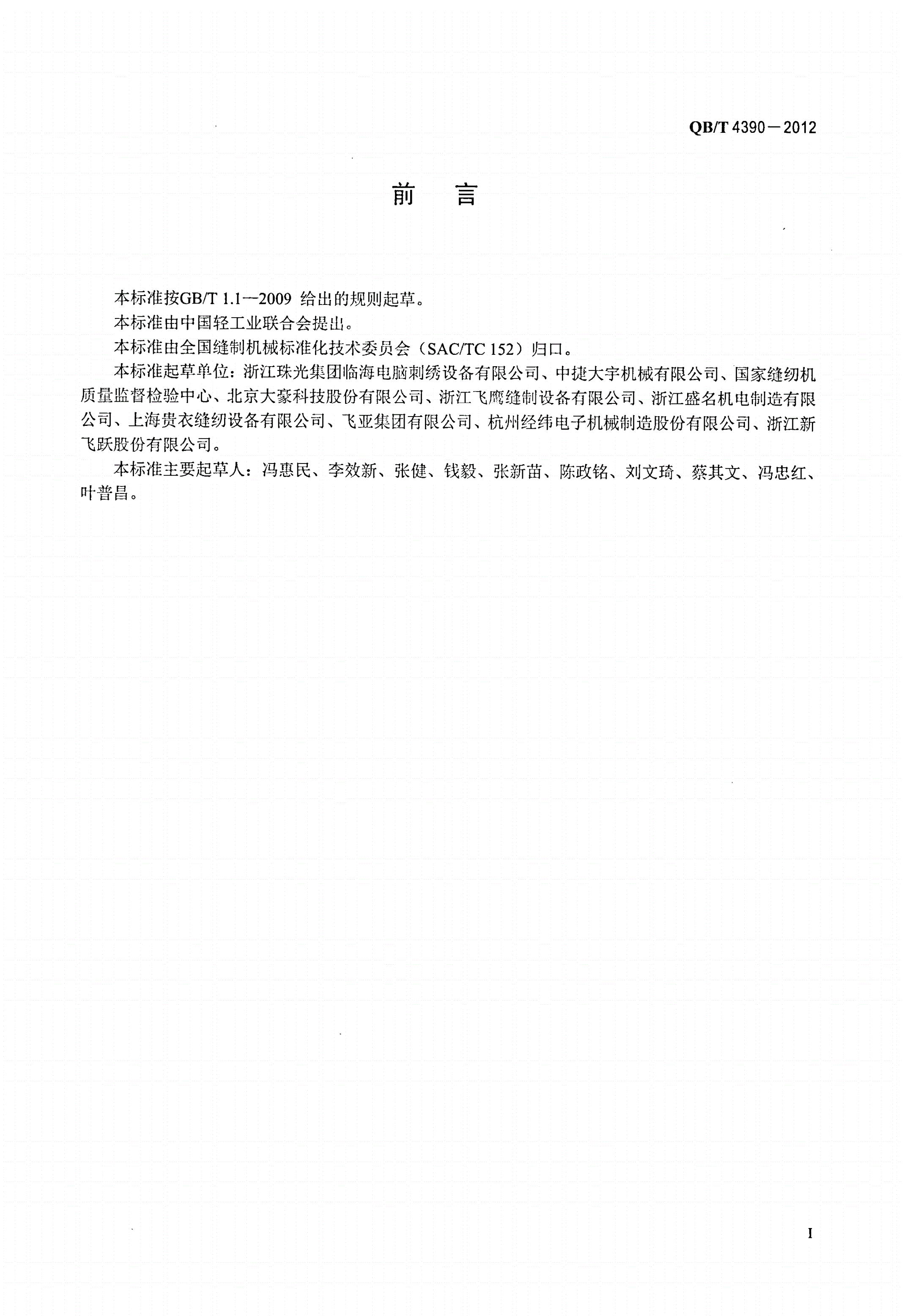 QB/T 4390-2012 工业用缝纫机 计算机控制筒式刺绣机-第2页