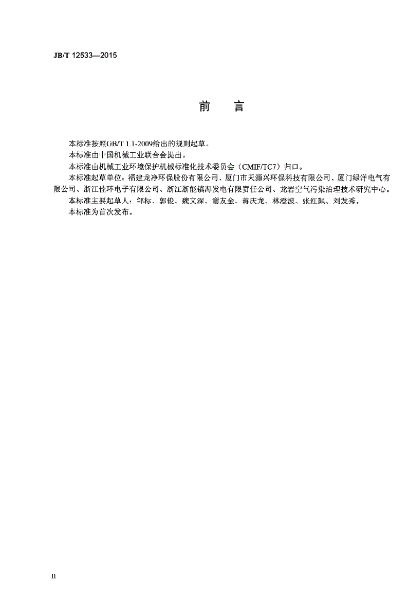 JB/T 12533-2015 电袋复合除尘器用高压电源-第3页