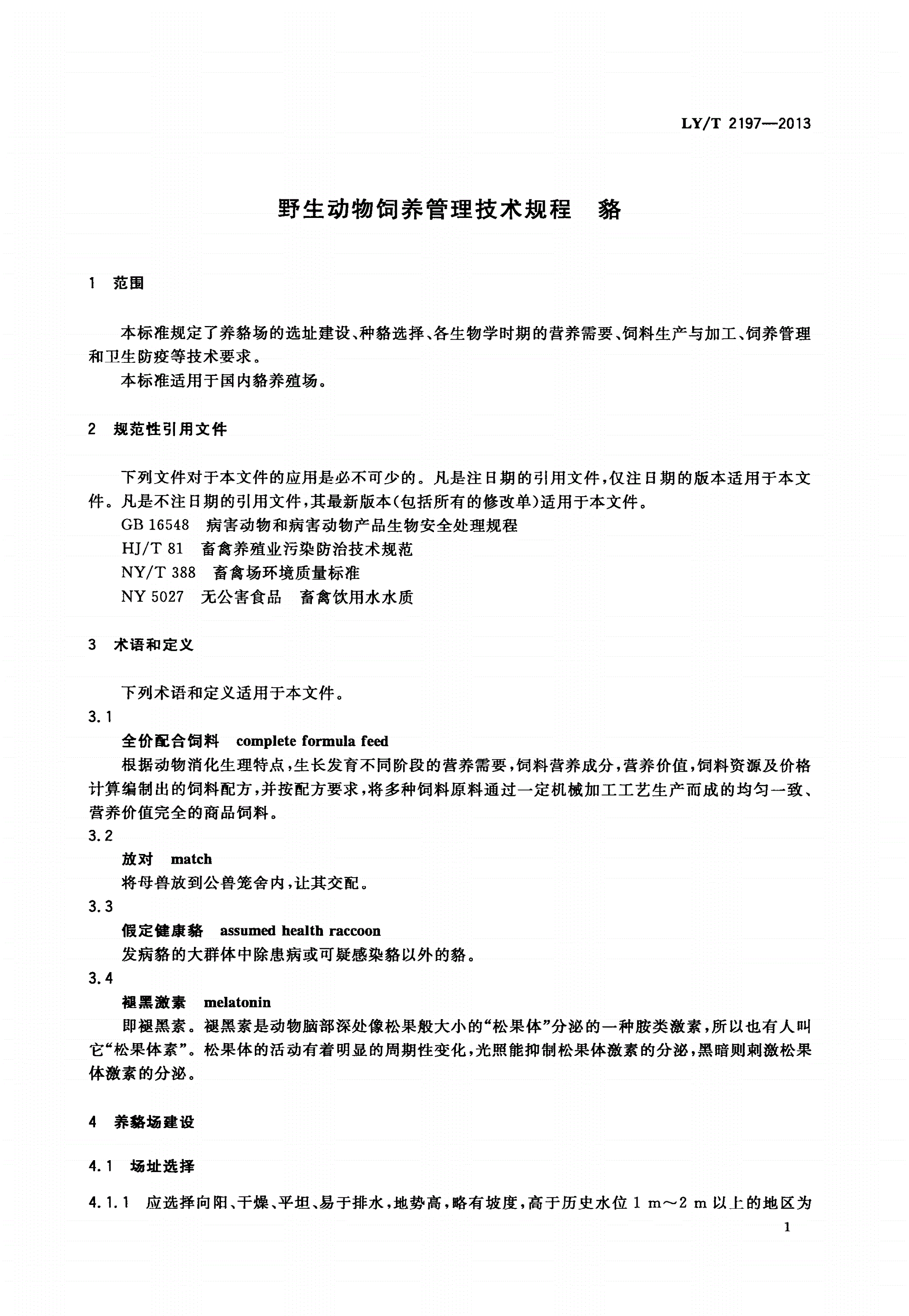 LY/T 2197-2013 野生动物饲养管理技术规程 貉-第3页
