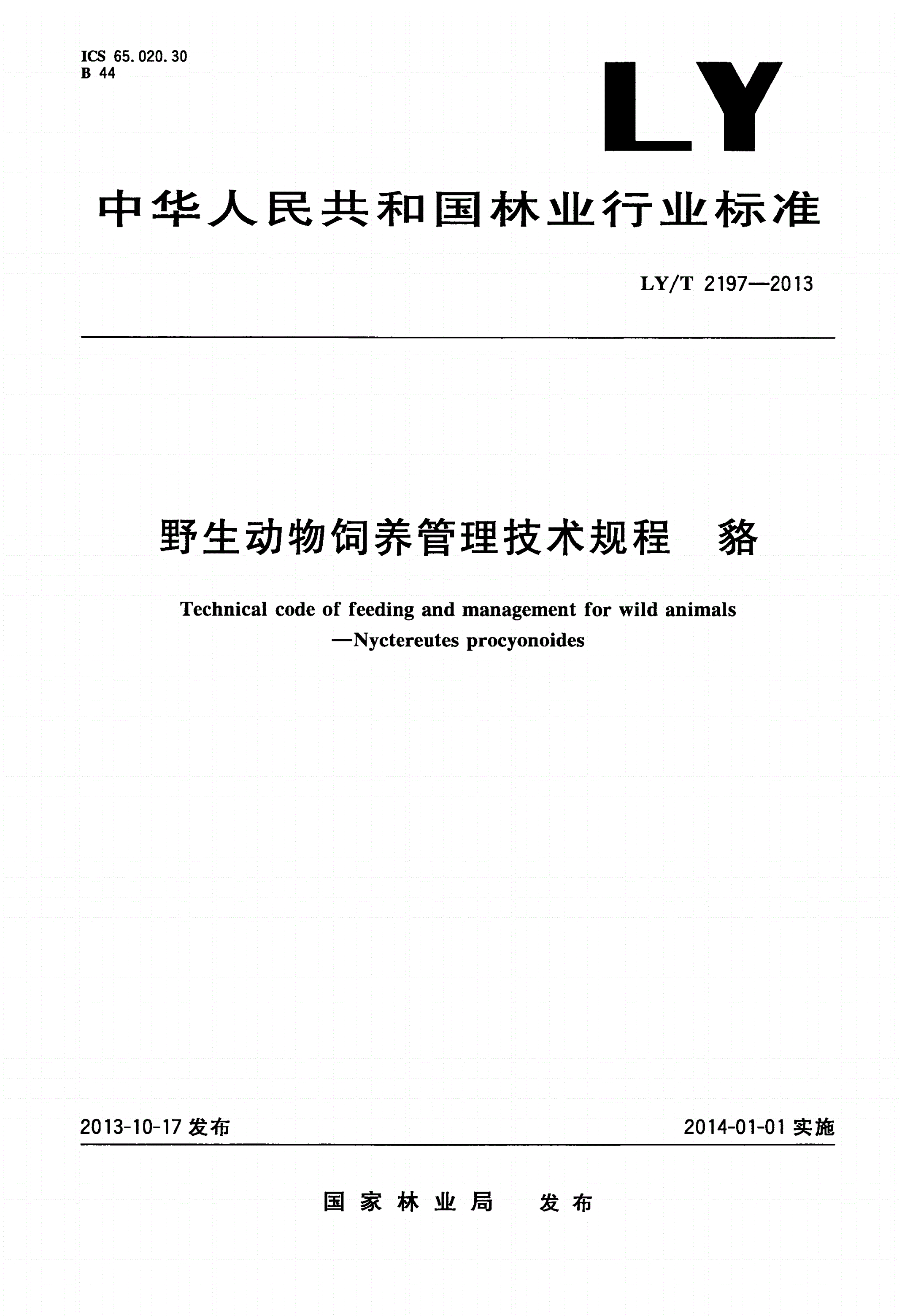 LY/T 2197-2013 野生动物饲养管理技术规程 貉-第1页