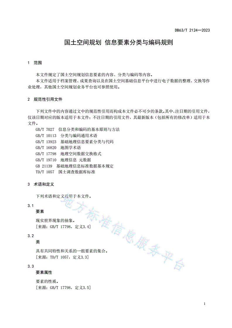 DB63/T 2124-2023 国土空间规划 要素分类与编码规则-第3页