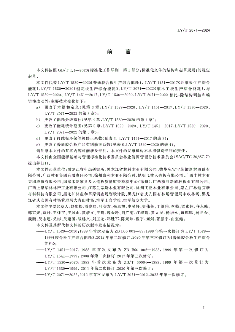 LY/T 2071-2024 人造板类产品生产综合能耗-第2页