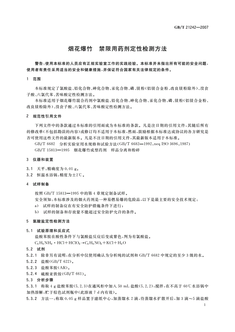 GB/T 21242-2007 烟花爆竹 禁限用药剂定性检测方法-第3页