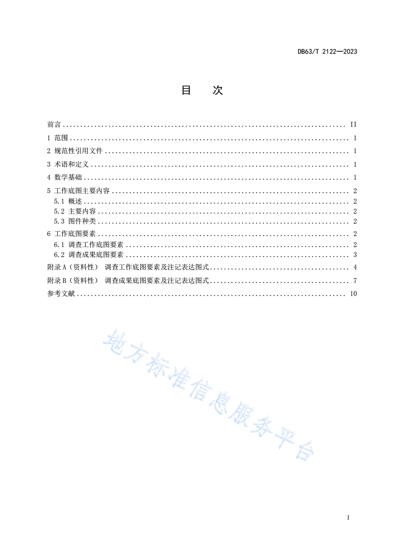 DB63/T 2122-2023 自然资源统一确权登记 工作底图图式图例规范-第2页