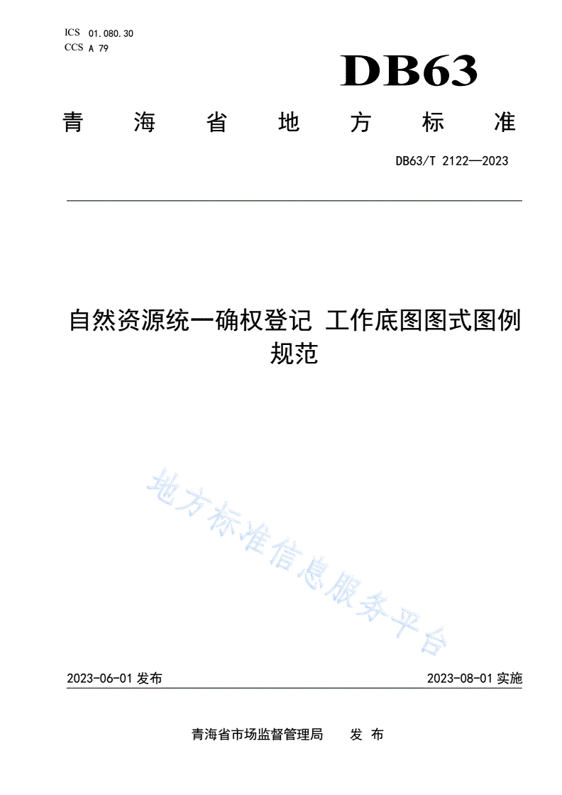 DB63/T 2122-2023 自然资源统一确权登记 工作底图图式图例规范-第1页