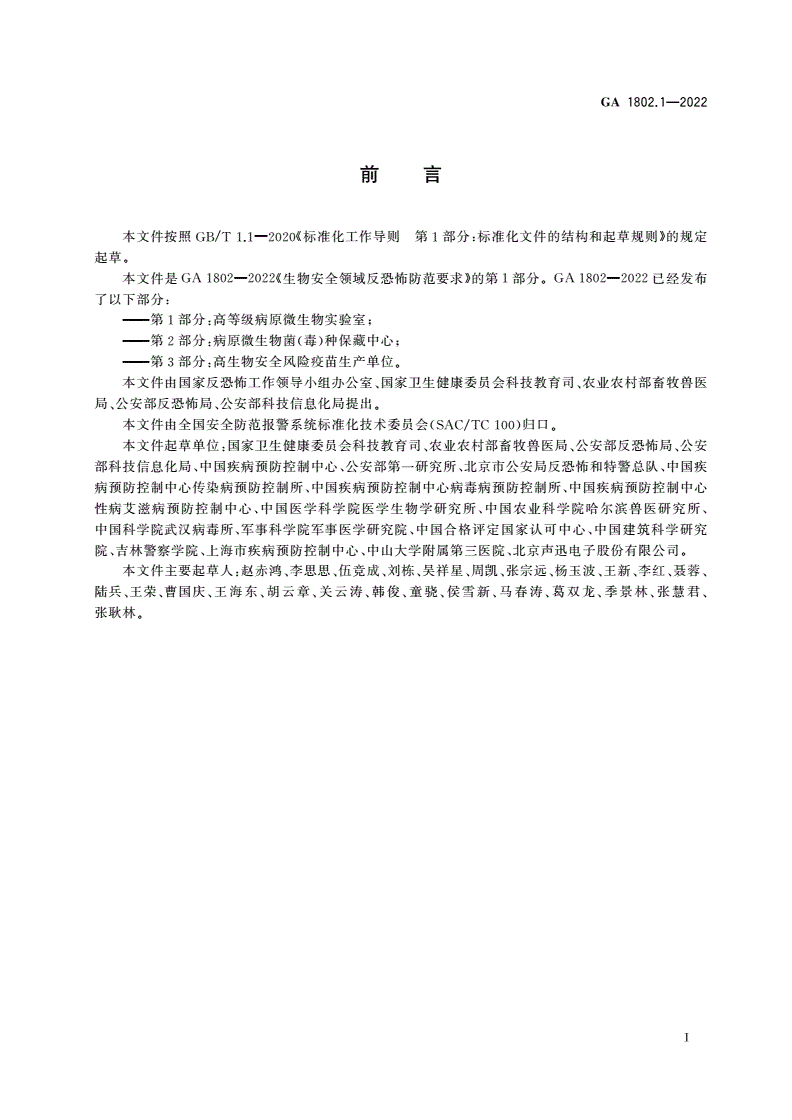 GA 1802.1-2022 生物安全领域反恐怖防范要求 第1部分：高等级病原微生物实验室-第3页