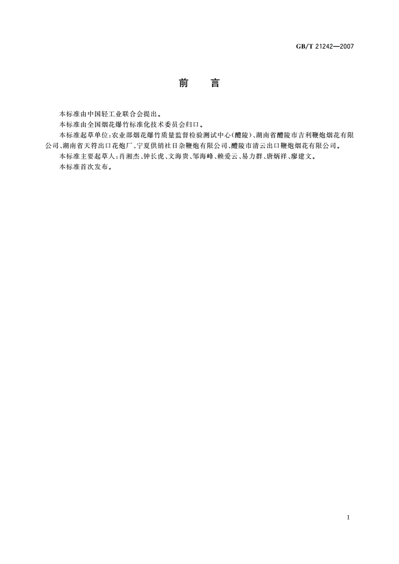 GB/T 21242-2007 烟花爆竹 禁限用药剂定性检测方法-第2页