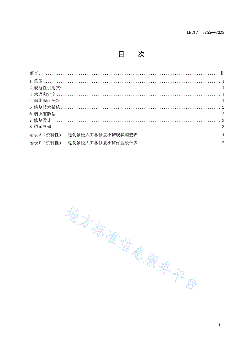DB21/T 3755-2023 退化油松人工林修复技术规程-第3页