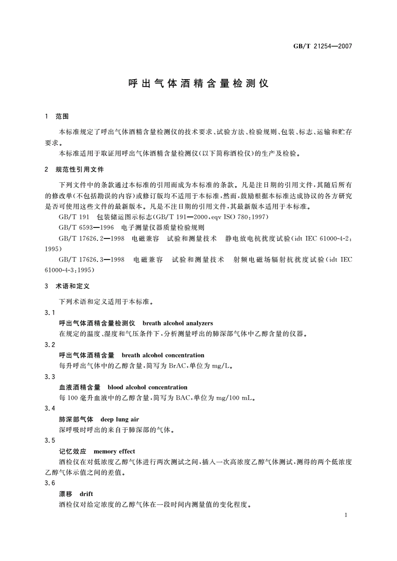 GB/T 21254-2007 呼出气体酒精含量检测仪-第3页