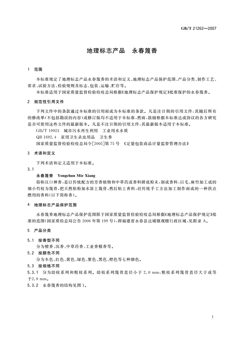 GB/T 21262-2007 地理标志产品 永春篾香-第3页