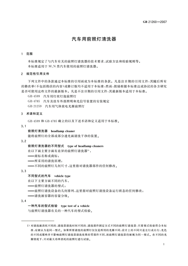 GB/T 21260-2007 汽车用前照灯清洗器-第3页