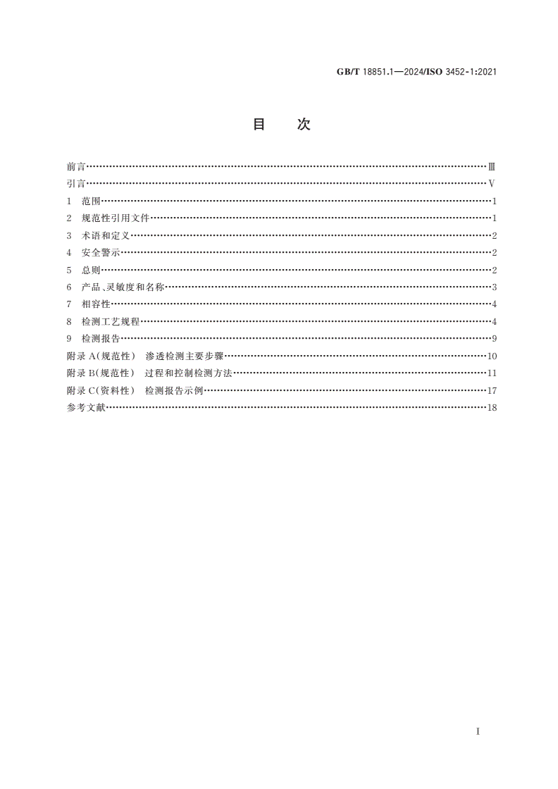 GB/T 18851.1-2024 无损检测 渗透检测 第1部分：总则-第2页