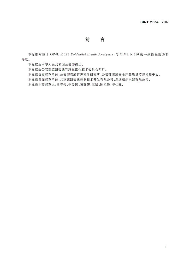 GB/T 21254-2007 呼出气体酒精含量检测仪-第2页