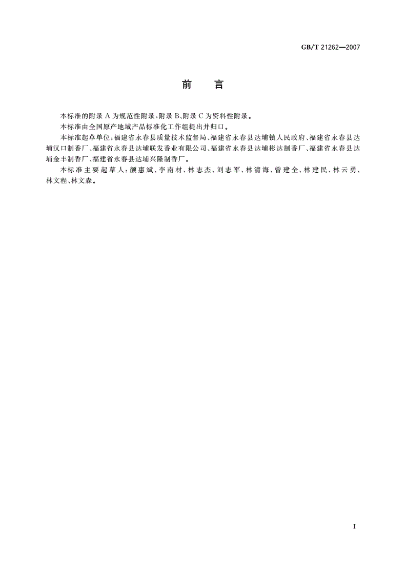 GB/T 21262-2007 地理标志产品 永春篾香-第2页