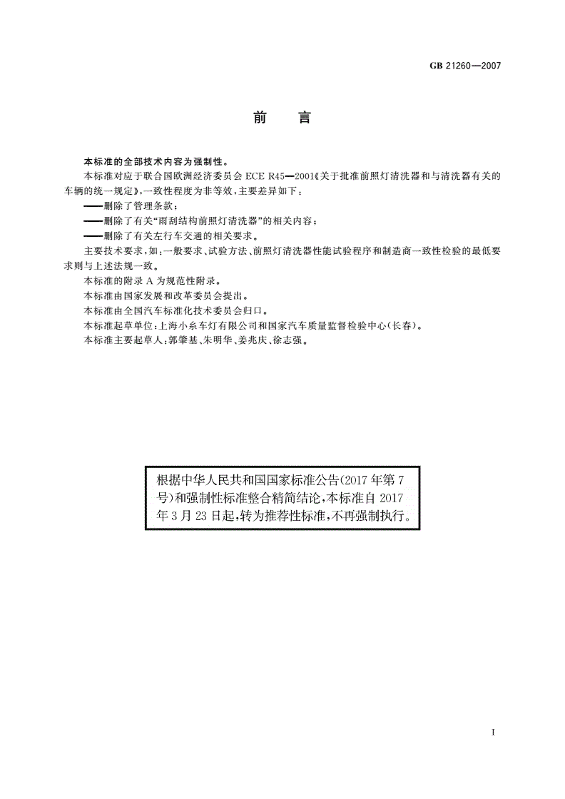 GB/T 21260-2007 汽车用前照灯清洗器-第2页