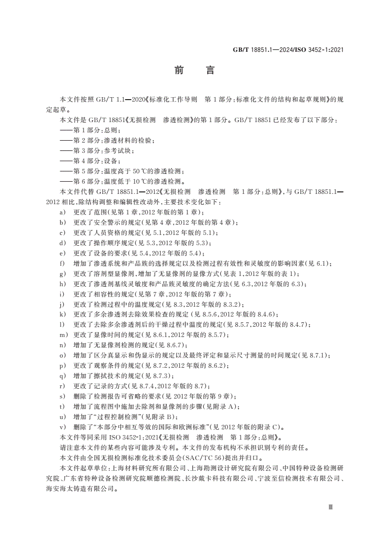 GB/T 18851.1-2024 无损检测 渗透检测 第1部分：总则-第3页