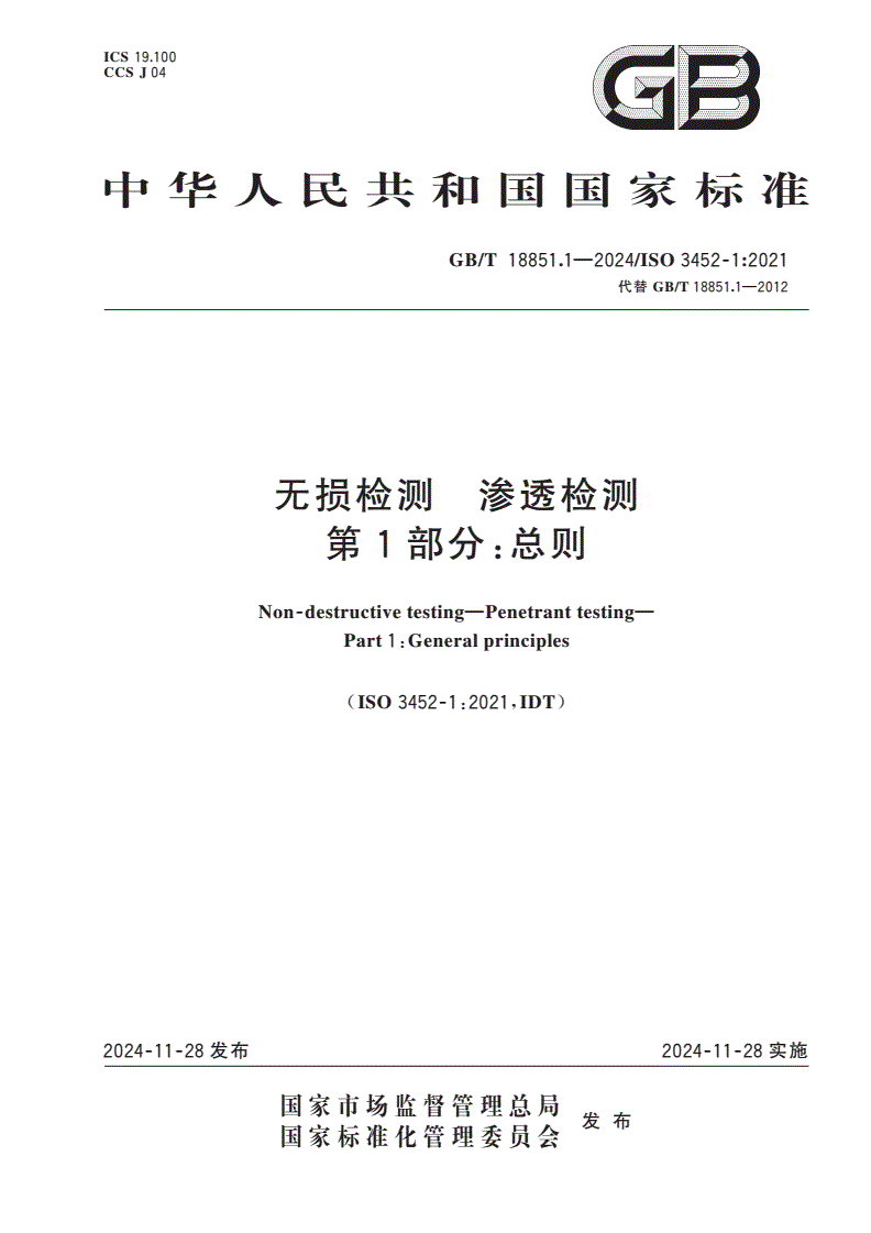 GB/T 18851.1-2024 无损检测 渗透检测 第1部分：总则-第1页
