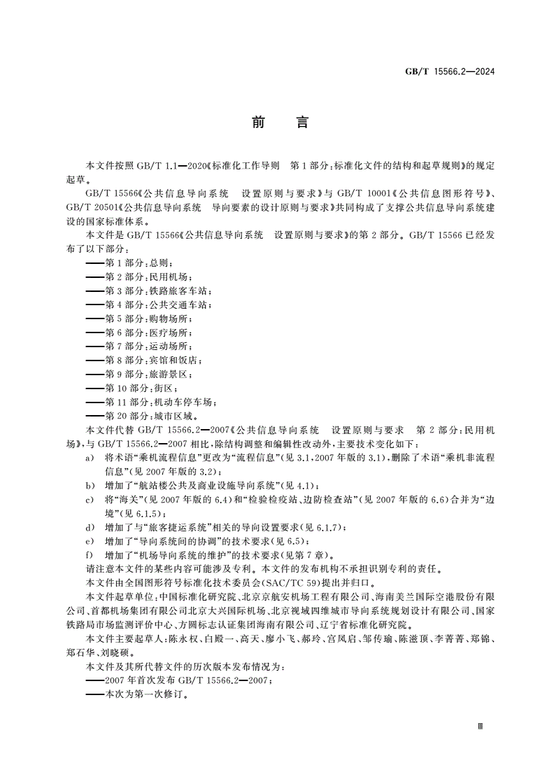GB/T 15566.2-2024 公共信息导向系统 设置原则与要求 第2部分：民用机场-第3页