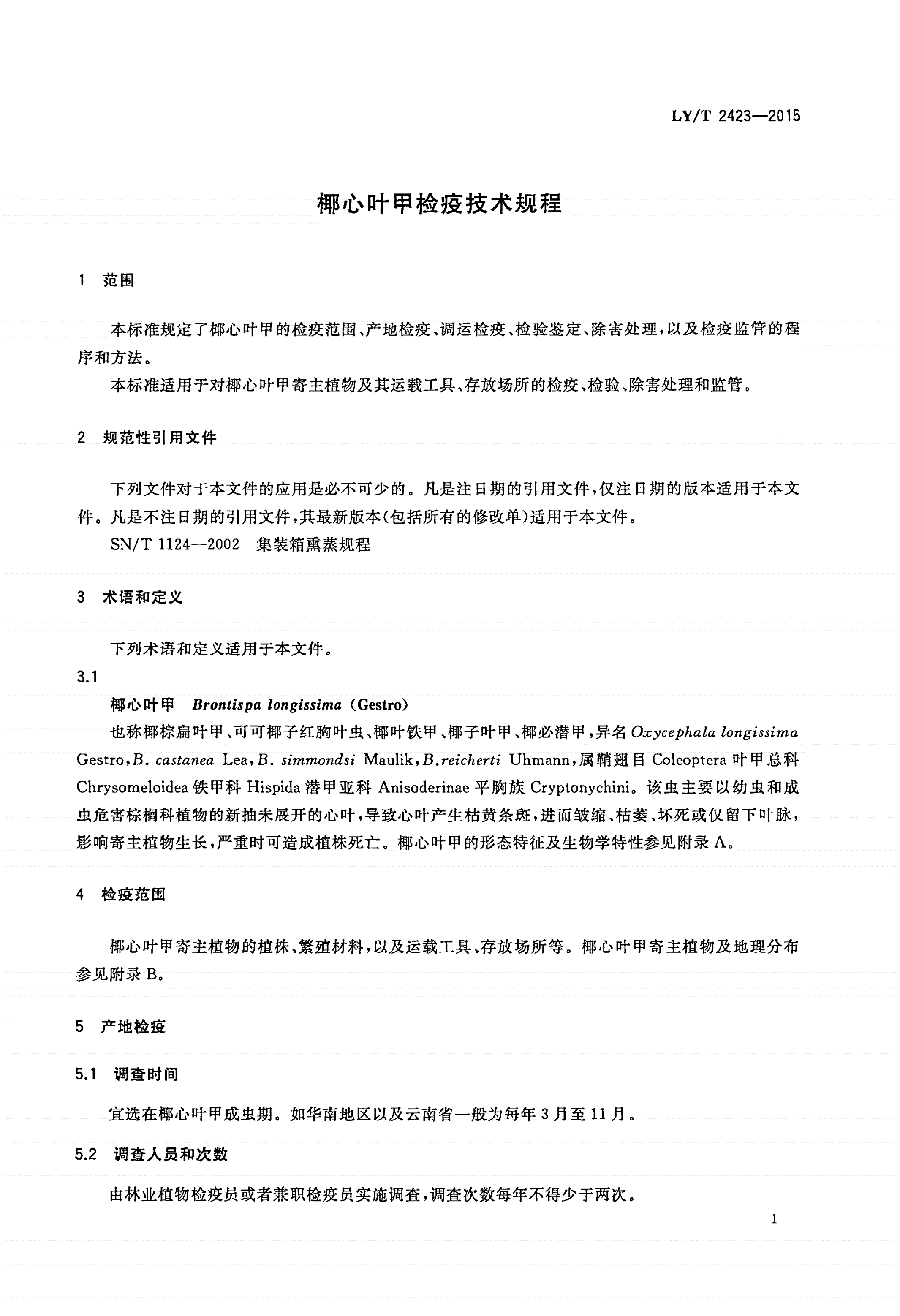 LY/T 2423-2015 椰心叶甲检疫技术规程-第3页