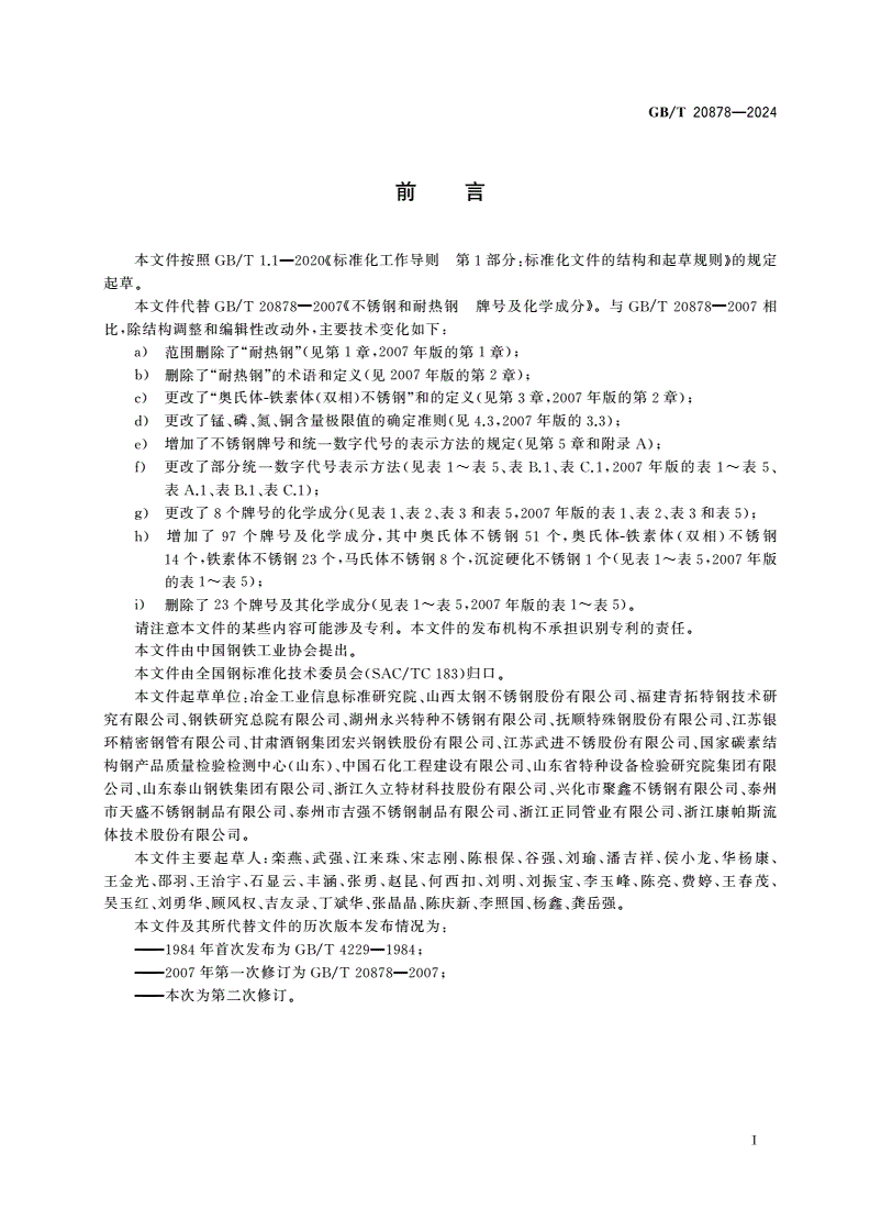 GB/T 20878-2024 不锈钢 牌号及化学成分-第2页