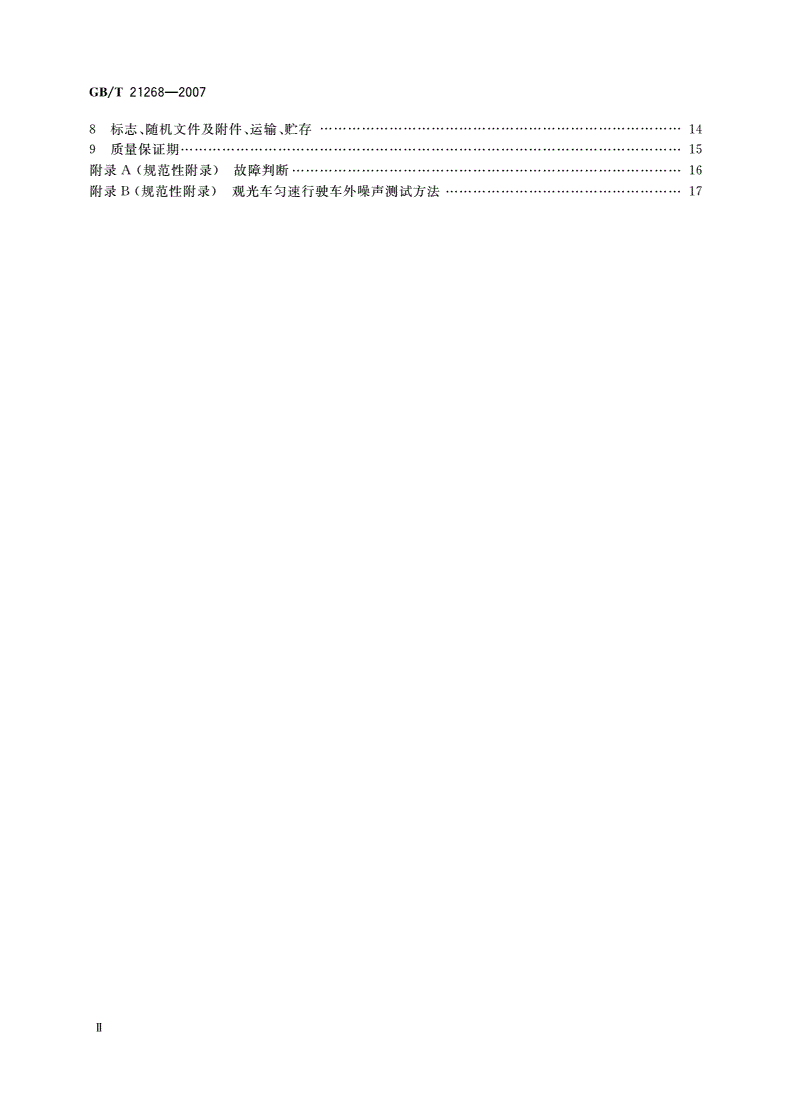 GB/T 21268-2007 非公路用旅游观光车通用技术条件-第3页