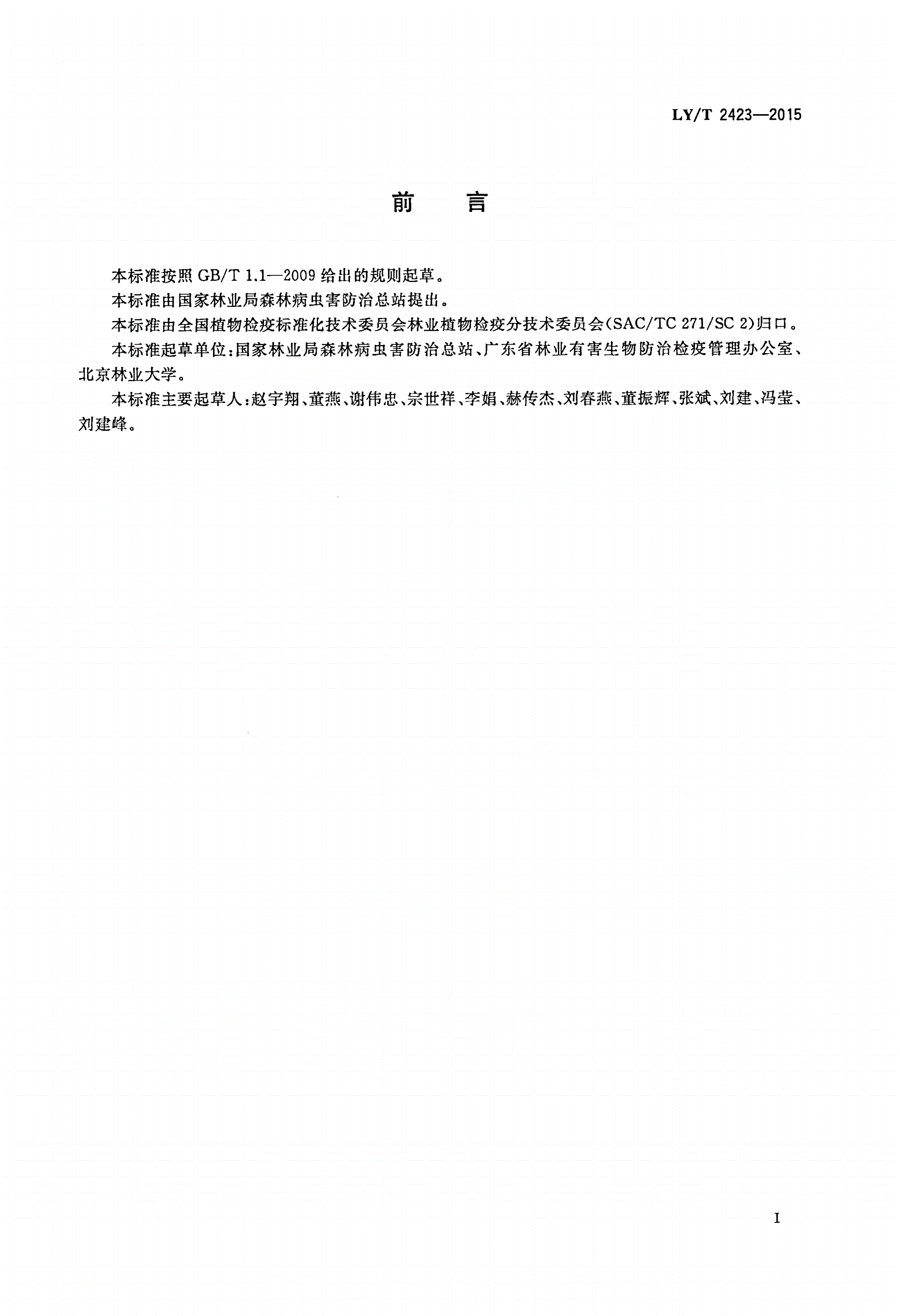 LY/T 2423-2015 椰心叶甲检疫技术规程-第2页