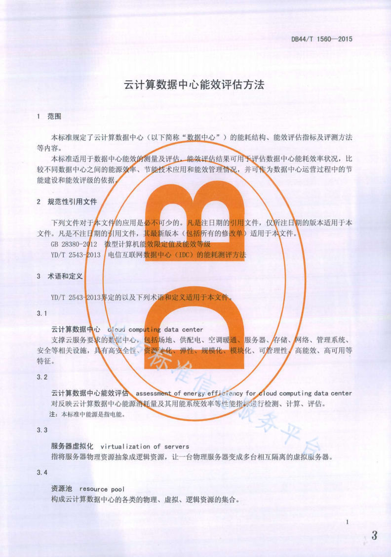 DB44/T 1560-2015 云计算数据中心能效评估方法-第3页