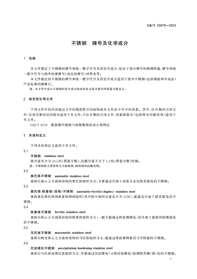 GB/T 20878-2024 不锈钢 牌号及化学成分-第3页