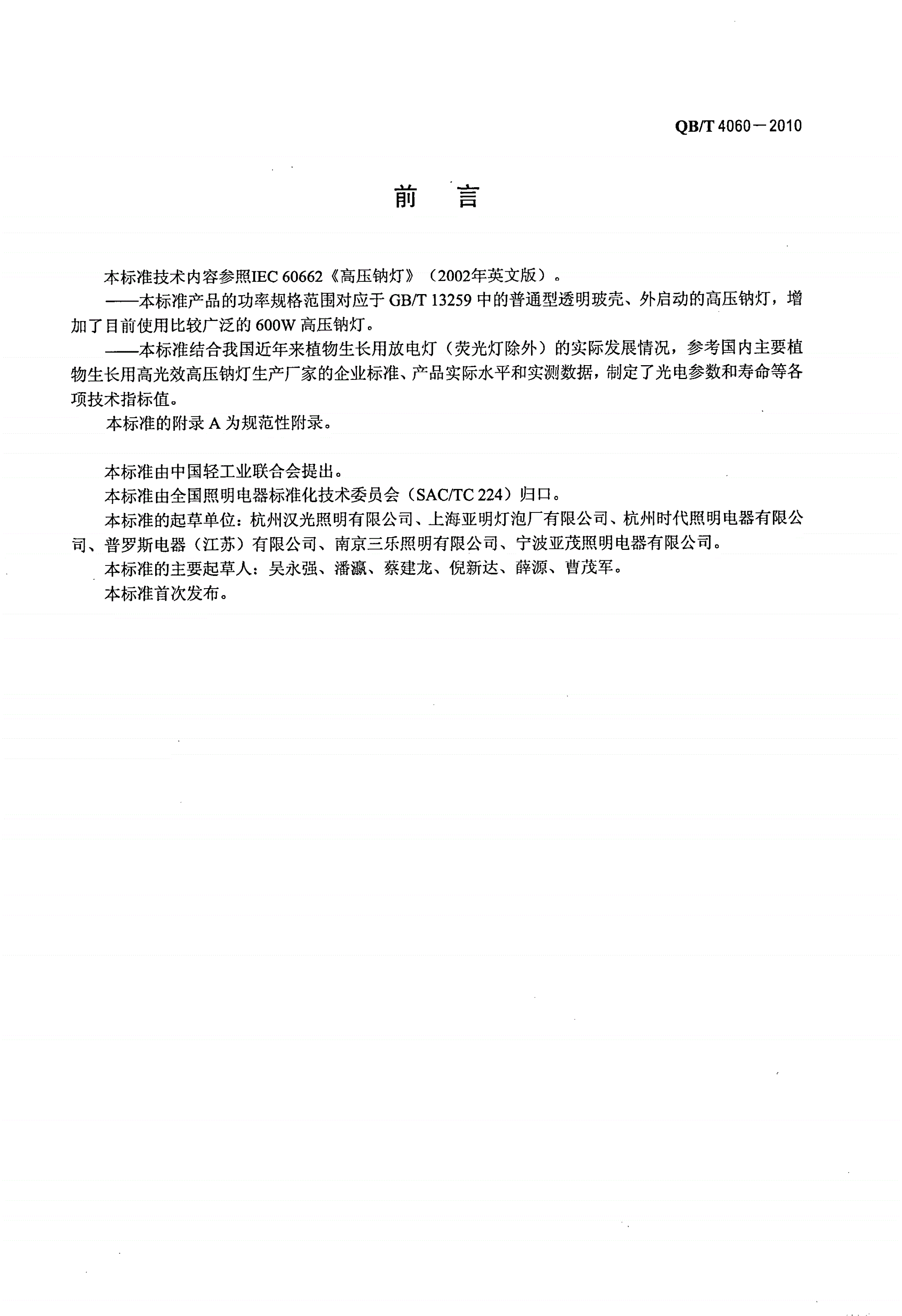 QB/T 4060-2010 植物生长放电灯（荧光灯除外）-第2页