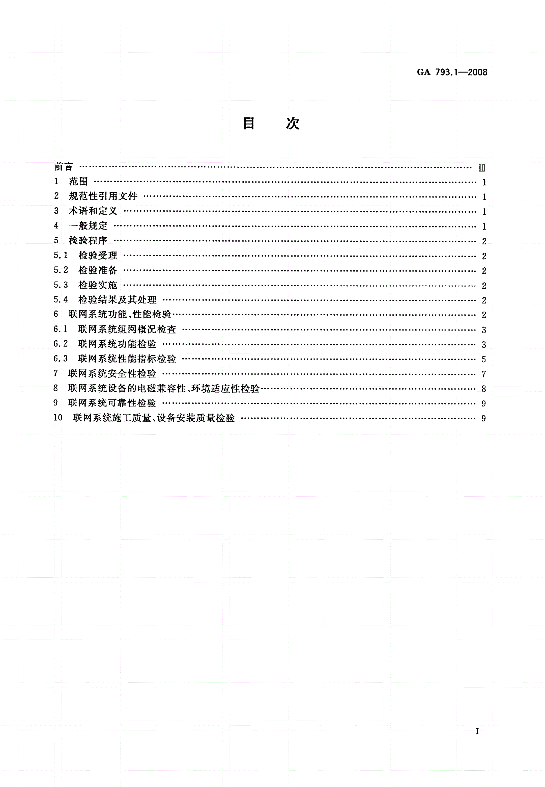 GA 793.1-2008 城市监控报警联网系统 合格评定 第1部分：系统功能性能检验规范-第2页