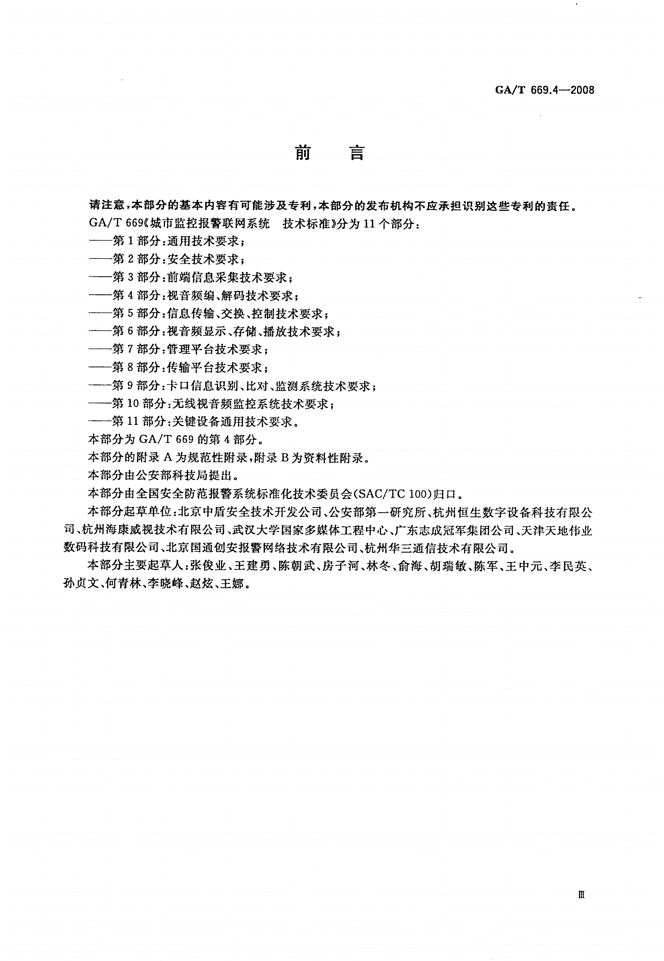 GA/T 669.4-2008 城市监控报警联网系统 技术标准 第4部分：视音频编、解码技术要求-第3页