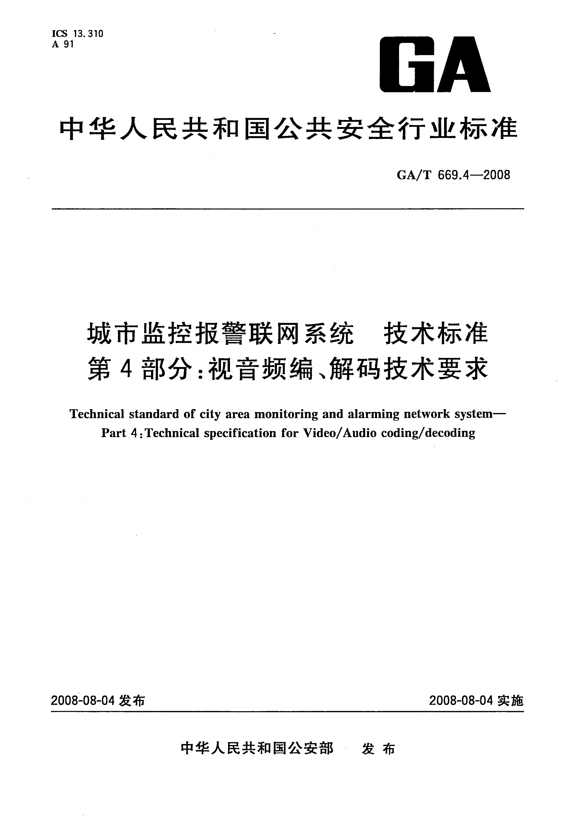 GA/T 669.4-2008 城市监控报警联网系统 技术标准 第4部分：视音频编、解码技术要求-第1页