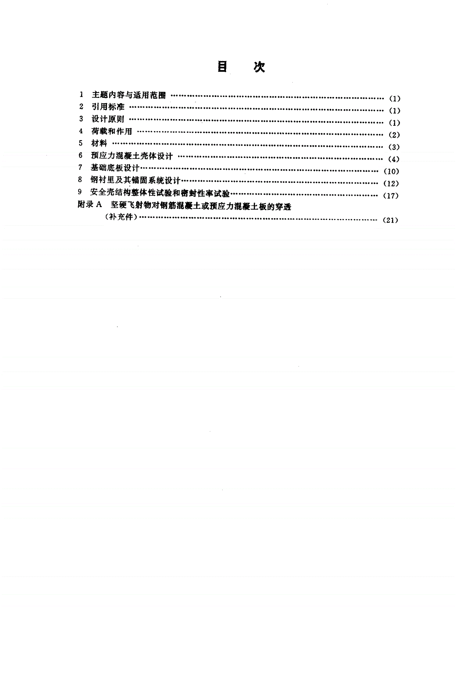 EJ/T 926-1995 压水堆核电厂预应力混凝土安全壳设计规范-第2页