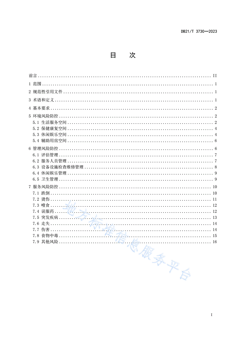 DB21/T 3730-2023 社区老年人日间照料服务风险防控规范-第3页