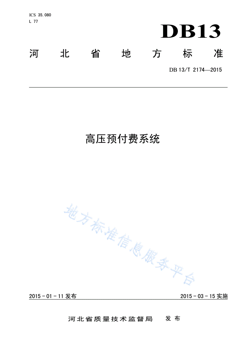 DB13/T 2174-2015 高压预付费系统-第1页