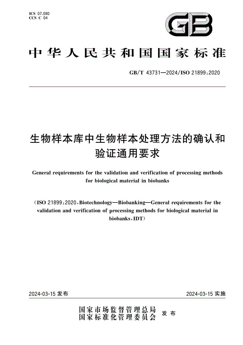 GB/T 43731-2024 生物样本库中生物样本处理方法的确认和验证通用要求-第1页